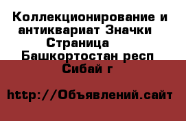 Коллекционирование и антиквариат Значки - Страница 10 . Башкортостан респ.,Сибай г.